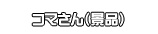 コマさん（景品）