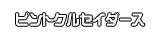 ピントクルセイダース