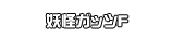 妖怪ガッツF