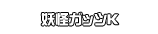妖怪ガッツK