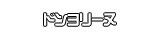 ドンヨリーヌ