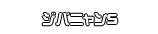 ジバニャンＳ