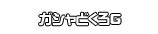 ガシャどくろＧ