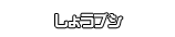 しょうブシ