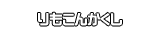 りもこんかくし