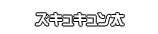 ズキュキュン太