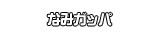なみガッパ