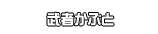 武者かぶと