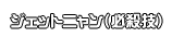 ジェットニャン（必殺技）