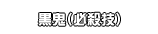 黒鬼（必殺技）