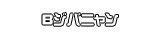 Bジバニャン