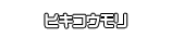 ヒキコウモリ