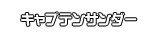 キャプテンサンダー