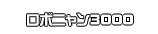 ロボニャン3000