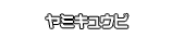 ヤミキュウビ