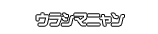ウラシマニャン