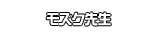 モズク先生