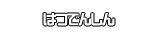 はつでんしん