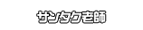 サンタク老師