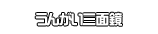 うんがい三面鏡