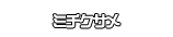 ミチクサメ