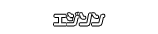 エジソン