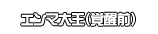 エンマ大王（覚醒前）