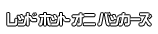 レッド ホット オニ バッカーズ