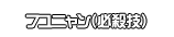 フユニャン（必殺技）