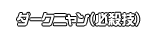 ダークニャン（必殺技）