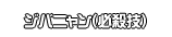 ジバニャン（必殺技）