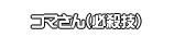 コマさん（必殺技）