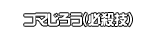 コマじろう（必殺技）
