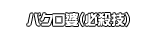 バクロ婆（必殺技）