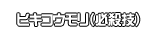 ヒキコウモリ（必殺技）
