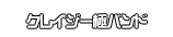 クレイジー極バンド