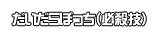 だいだらぼっち（必殺技）