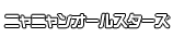 ニャニャンオールスターズ