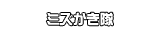 ミズかき隊
