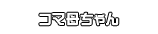 コマ母ちゃん