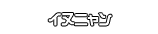 イヌニャン