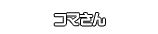 コマさん
