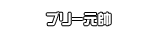 ブリー元帥