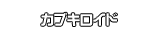 カブキロイド