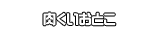 肉くいおとこ