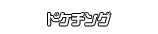 ドケチング