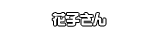 花子さん