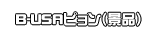 B-ＵＳＡピョン（景品）
