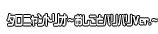 タロニャントリオ～おしごとバリバリVer.～