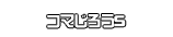 コマじろうS